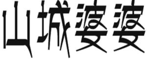 山城婆婆品牌標識