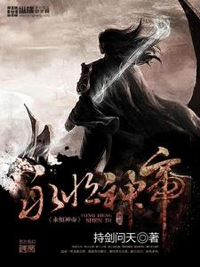 永恆神帝 永恆神帝