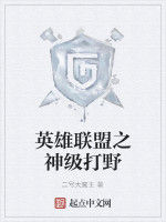 英雄聯盟之神級打野