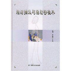 脂肪抽吸與脂肪移植術 脂肪抽吸與脂肪移植術