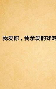 我愛你,我親愛的妹妹 我愛你,我親愛的妹妹