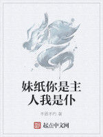 妹紙你是主人我是仆