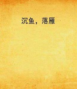 沉魚,落雁 沉魚,落雁
