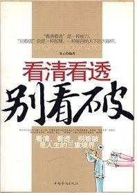 《看清看透別看破》