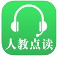 人教點讀APP 人教點讀APP