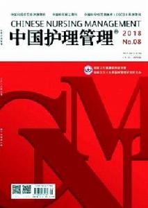 中國護理管理 中國護理管理