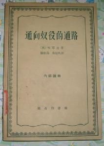 《通向奴役的道路》 《通向奴役的道路》
