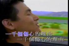 《一千個傷心的理由》MV截圖