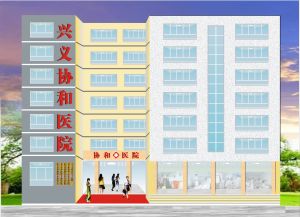 興義協和醫院 興義協和醫院