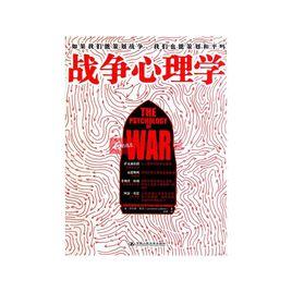 戰爭心理學 戰爭心理學