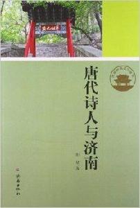 唐代詩人與濟南 唐代詩人與濟南