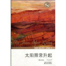 雙語譯林:太陽照常升起 雙語譯林:太陽照常升起