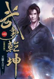 武動乾坤60 武動乾坤60