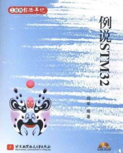 例說STM32 例說STM32