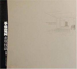 手繪空間表現技法 手繪空間表現技法
