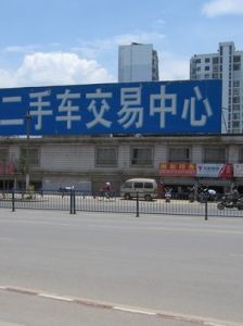 二手車交易市場