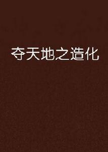 奪天地之造化 奪天地之造化