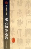 鄧石如墨跡選 鄧石如墨跡選