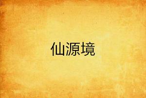 仙源境 仙源境