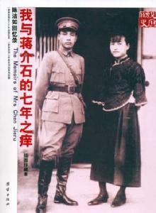 我與蔣介石的七年之癢 我與蔣介石的七年之癢