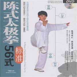 56式陳式太極拳 56式陳式太極拳
