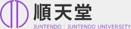 順天堂 順天堂