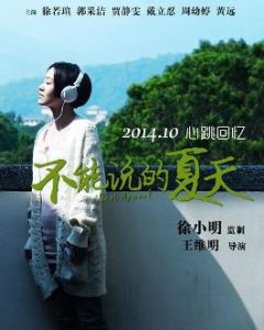 《不能說的夏天》 《不能說的夏天》