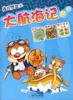 大航海記——迷宮智慧王 大航海記——迷宮智慧王