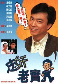 忠奸老實人 忠奸老實人