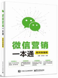 微信行銷一本通(案例加強版) 微信行銷一本通(案例加強版)