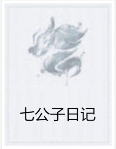 七公子日記 七公子日記