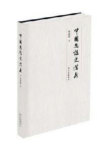 中國思想史講義 中國思想史講義