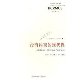 沒有約束的現代性 沒有約束的現代性