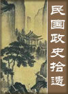 《民國政史拾遺》 《民國政史拾遺》