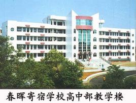 春暉寄宿學校 春暉寄宿學校