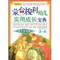 蒙台梭利幼兒實用成長寶典:3-4歲 蒙台梭利幼兒實用成長寶典:3-4歲