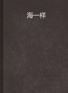 海一樣 海一樣