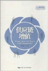 供應鏈增值 供應鏈增值