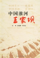 中國淮河王家壩