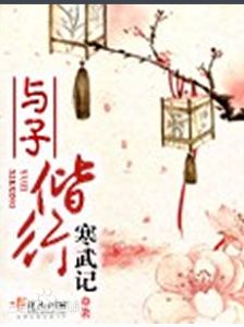 與子偕行 與子偕行