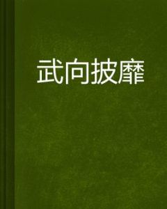 武向披靡 武向披靡