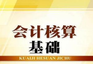 會計核算基礎 會計核算基礎