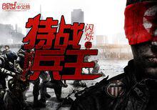 特戰兵王[創世中文網小說]