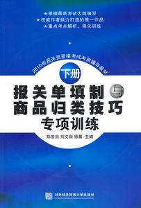 報關單填制與商品歸類技巧專項訓練 報關單填制與商品歸類技巧專項訓練