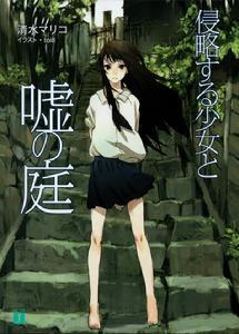 侵略少女與謊言庭院