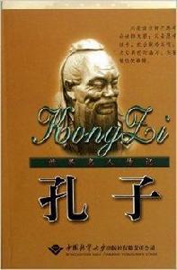 世界名人傳記:孔子 世界名人傳記:孔子