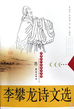李攀龍詩文選