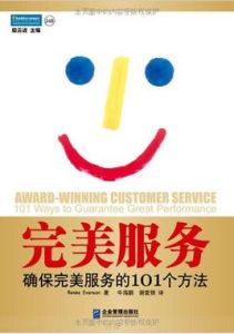 完美服務:確保完美服務的101個方法 完美服務:確保完美服務的101個方法
