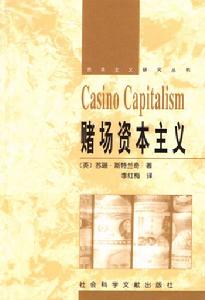 賭場資本主義 賭場資本主義