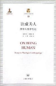論成為人:神學人類學專論 論成為人:神學人類學專論